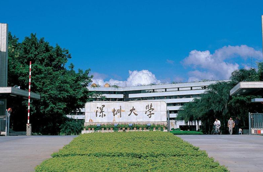 深圳大學(xué)